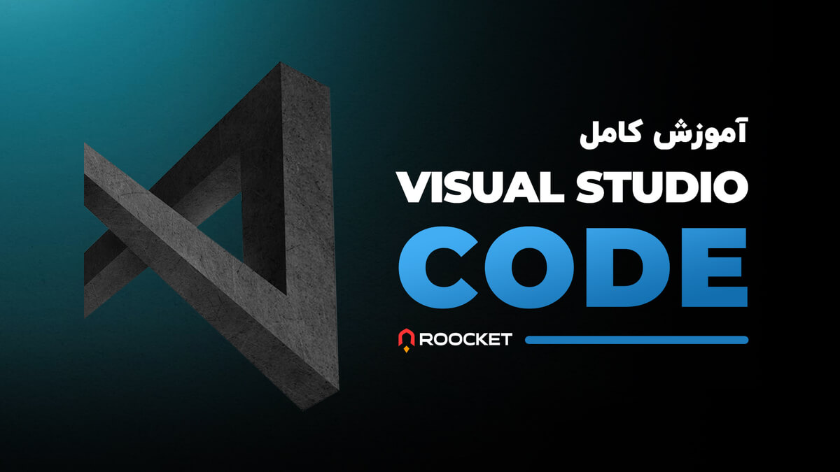 آموزش Visual Studio Code