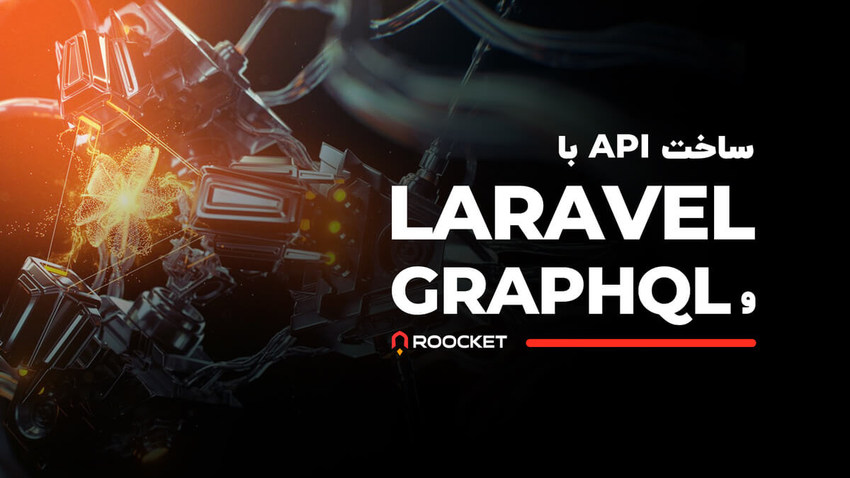 ساخت Api با Laravel و GraphQL