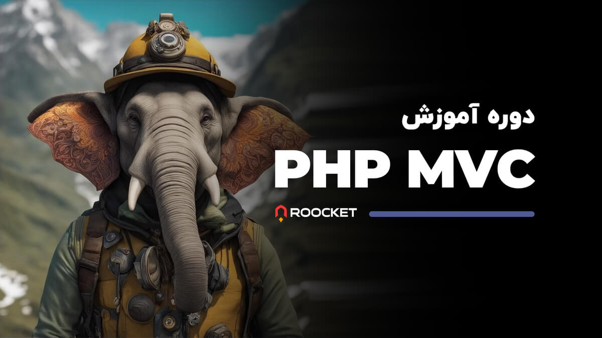 آموزش PHP MVC