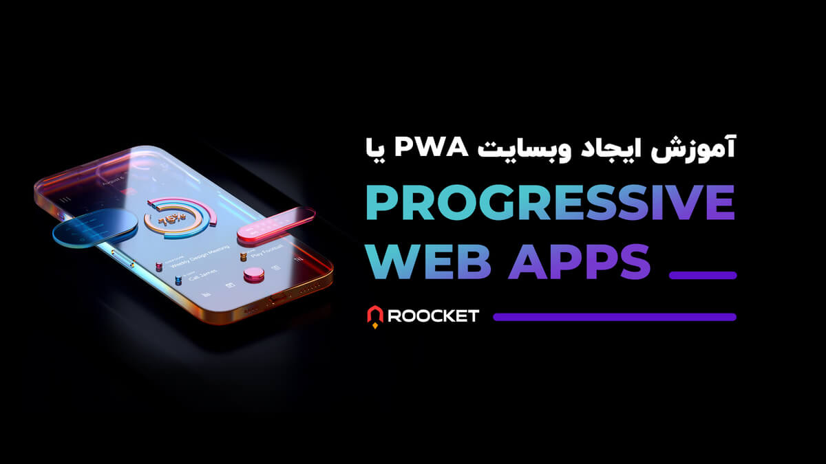 آموزش ایجاد وبسایت PWA یا Progressive Web Apps