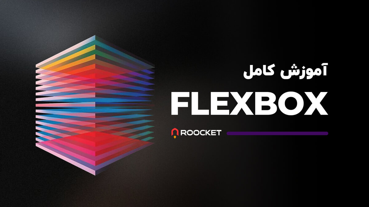 آموزش کامل Flexbox