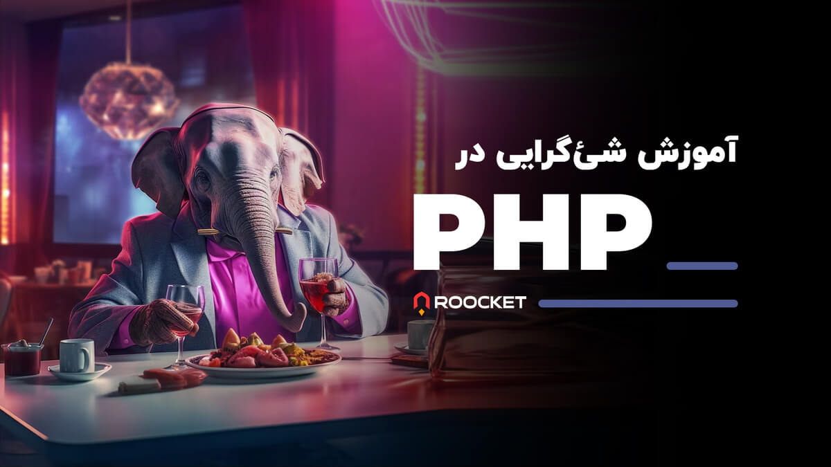 آموزش شئ‌گرایی در PHP