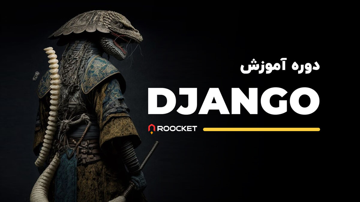 آموزش جنگو (Django)