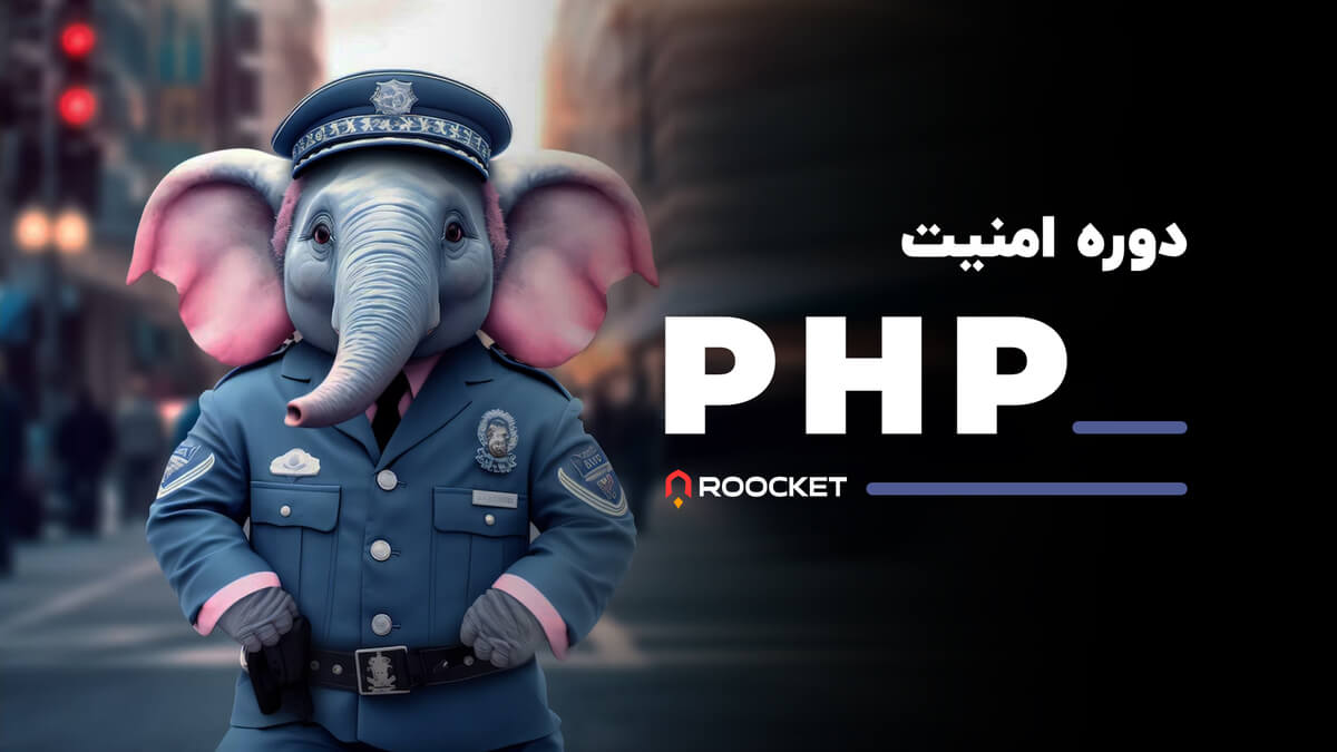 امنیت PHP
