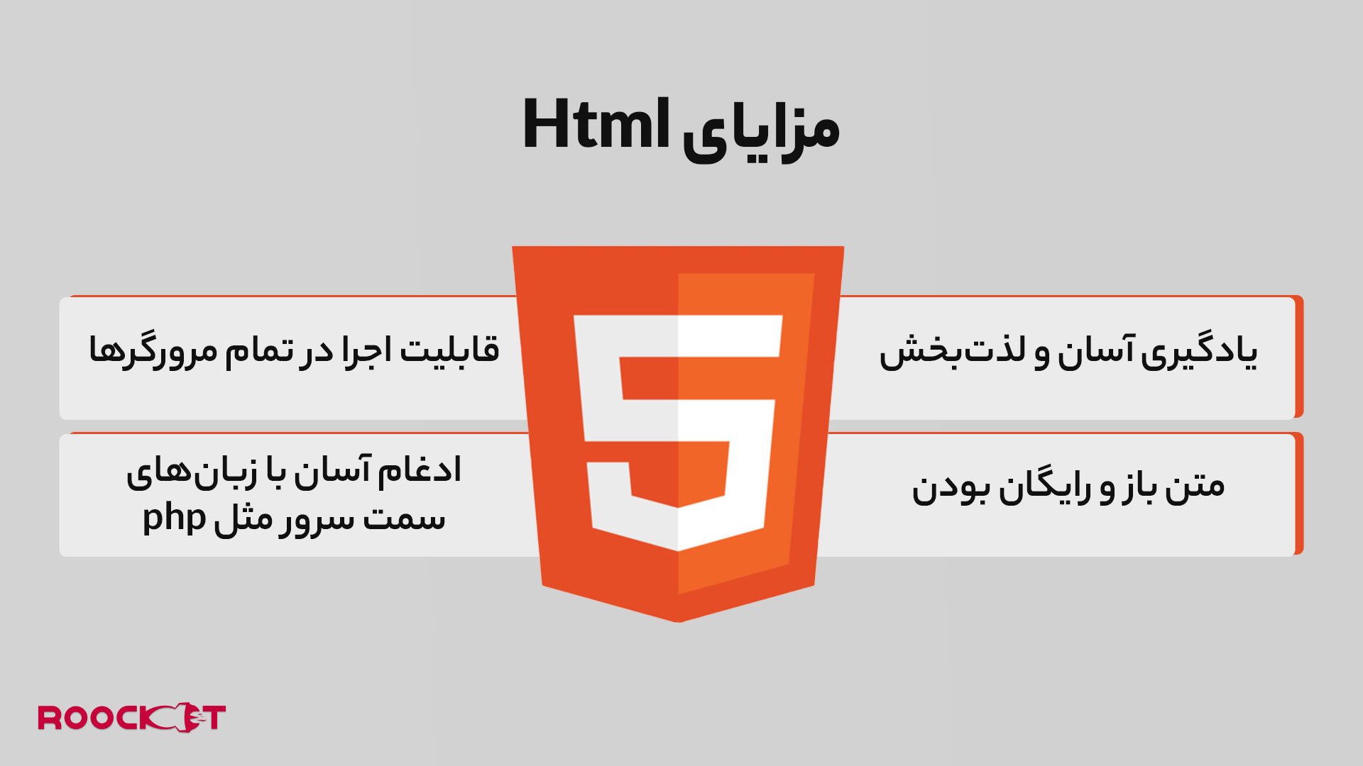 مزایای HTML