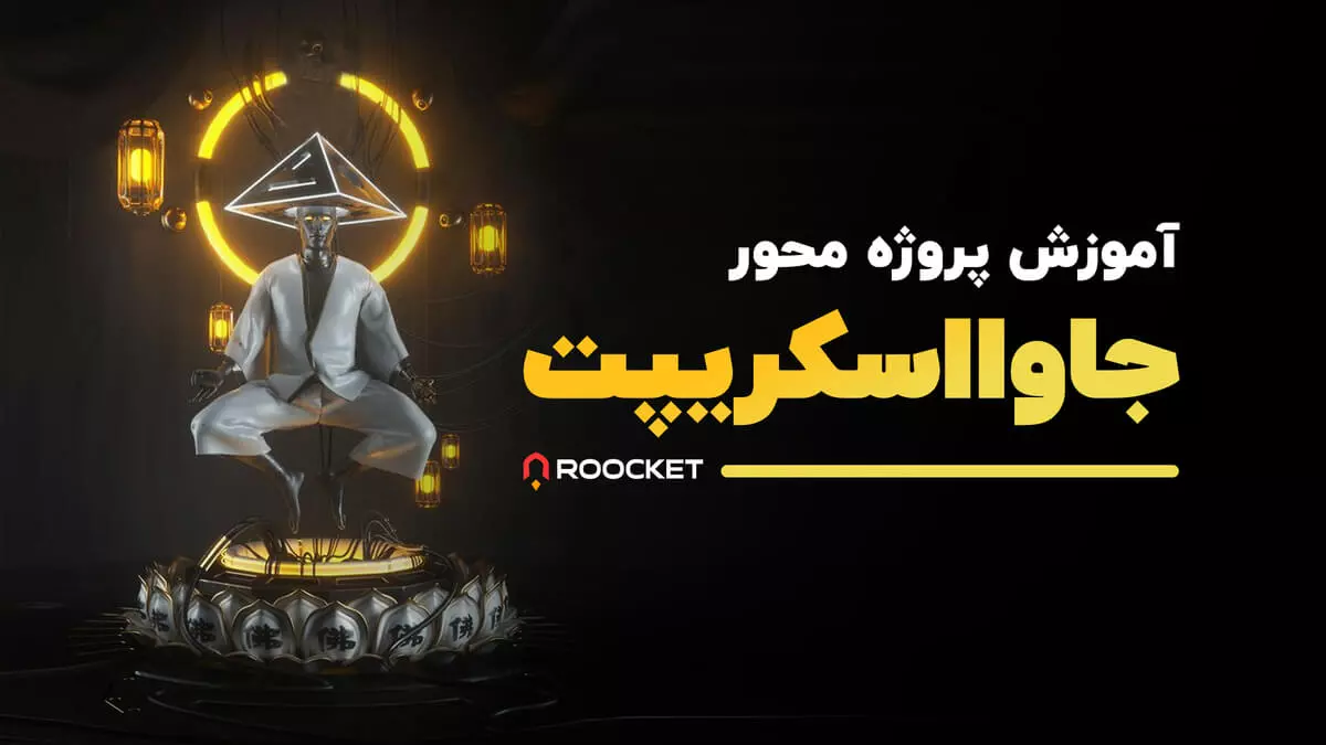 آموزش پروژه محور جاوا اسکریپت (دوره)