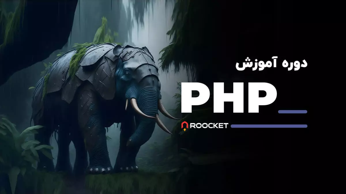 آموزش کامل PHP