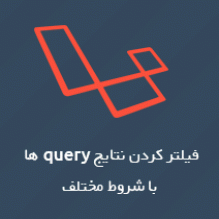 فیلتر کردن نتایج query ها با شروط مختلف