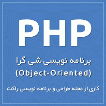 برنامه نویسی شی گرا در php | قسمت پنجم