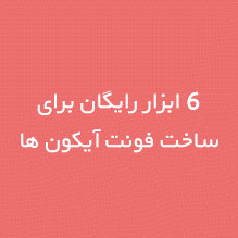 6 ابزار رایگان برای ایجاد فونت آیکون شخصی