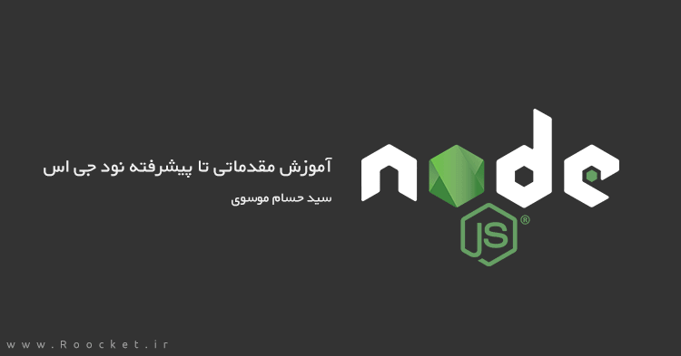 آموزش مقدماتی تا پیشرفته nodejs