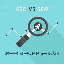 بازاریابی موتور جستجو SEM مکمل SEO