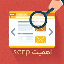 صفحه نتایج موتور جستجو SERP چیست