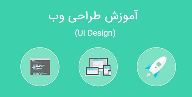 آموزش طراحی رابط کاربری (Ui Design) در وب
