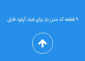 ۹ قطعه کد متن باز برای فیلد آپلود فایل