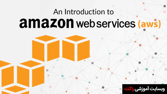 AWS چیست؟ معرفی سرویسهای وب Amazon