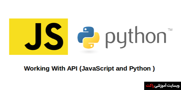 کارکردن با APIs (مفاهیم + کد)