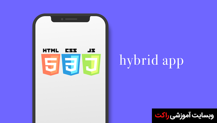 مقایسه‌ بین برنامه‌های Native و Hybrid