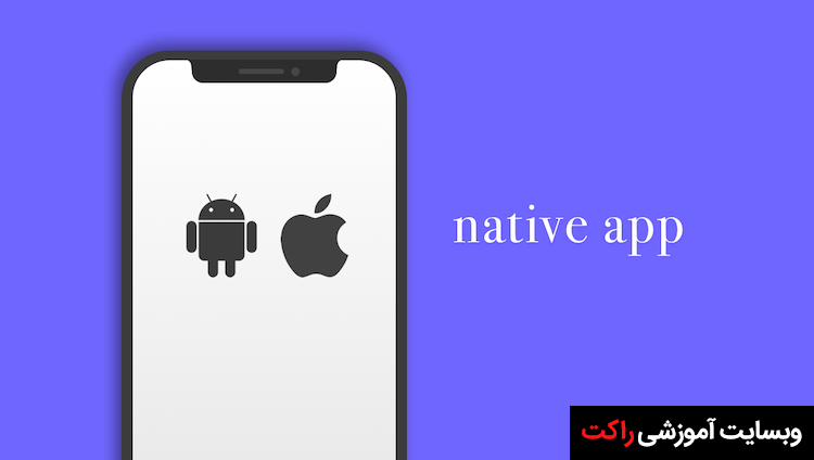 مقایسه‌ بین برنامه‌های Native و Hybrid