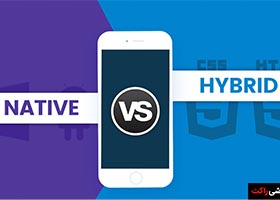 مقایسه‌ بین برنامه‌های Native و Hybrid