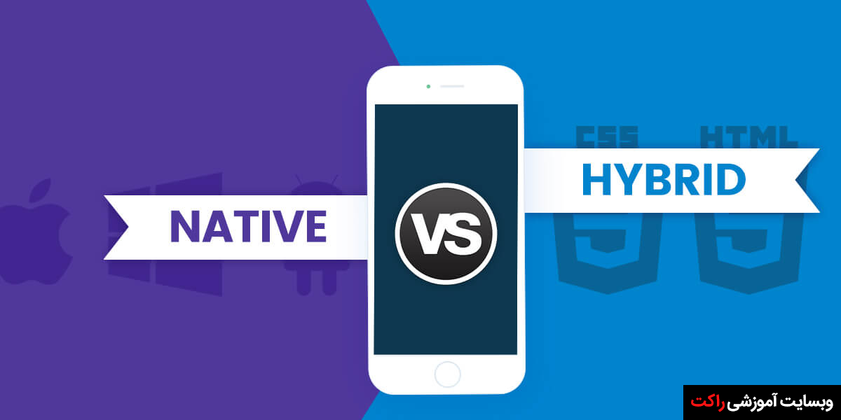 مقایسه‌ بین برنامه‌های Native و Hybrid