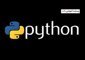 چرا باید زبان برنامه‌نویسی Python را یاد بگیریم؟
