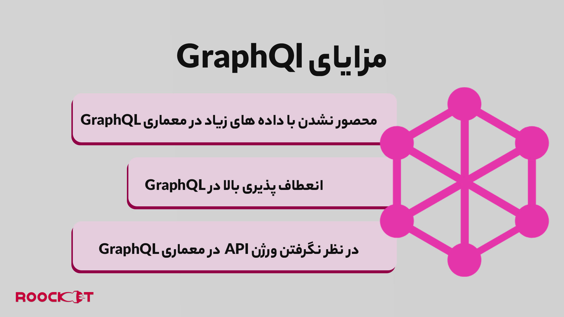 مزایای GraphQl