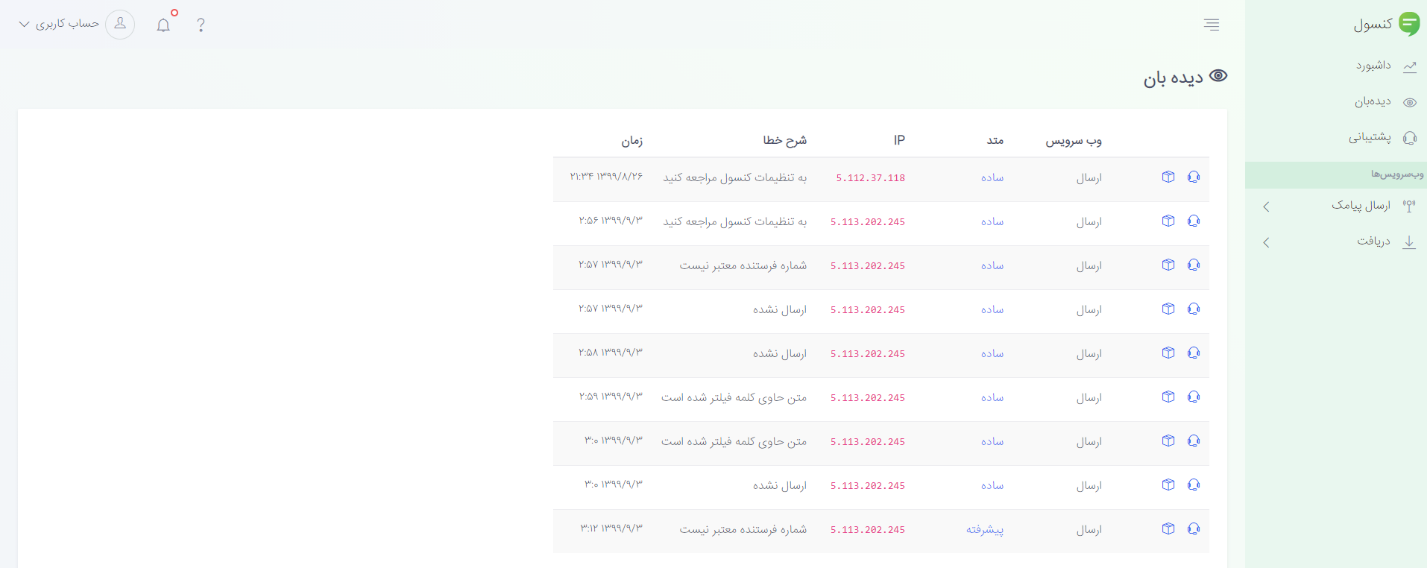 صفحه‌ی مانیتور خطاها در کنسول